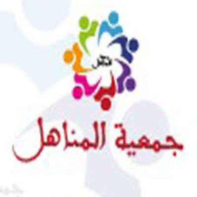 AL-Manahil Association for Women Development