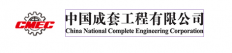 China National Complete Engineering Corporation (CCEC)