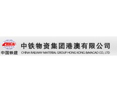China Railway Material Group Hongkong & Macau CO.,LTD.