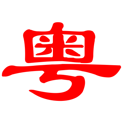 Department of Education, Guangdong Province (China)