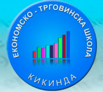 Ekonomsko-trgovačka škola Кикинда