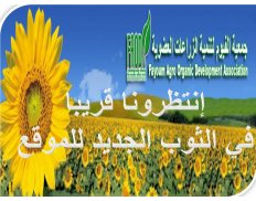 FAODA - Fayoum Agro Organic De