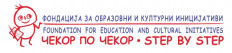 Foundation for Education and Cultural Initiatives (Step by Step)