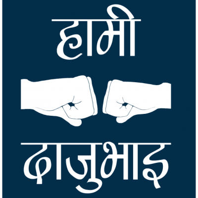 Hami Dajuvai (Nepali Brothers)