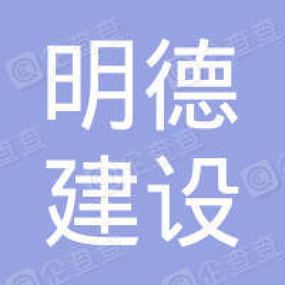 Henan Mingde Construction Engineering Co. Ltd