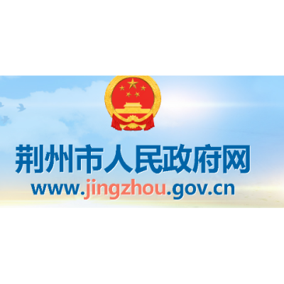Jingzhou Municipal People's Government