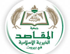 Makassed Philanthropic Islamic Association