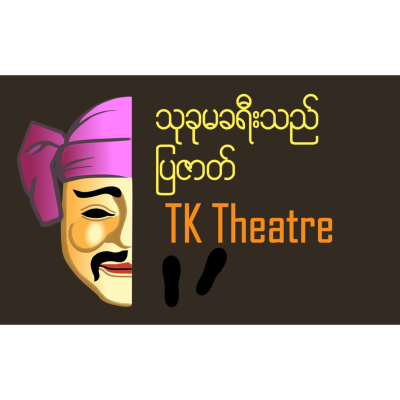 Thukhuma Khayeethe Theatre