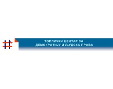 Toplica Center for Democracy and Human Rights / Toplicki Centar za Demokratiju  i Ljudska Prava